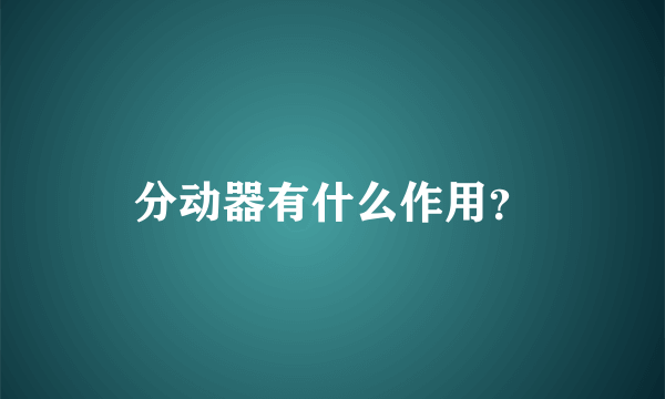 分动器有什么作用？