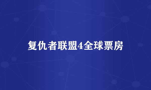 复仇者联盟4全球票房