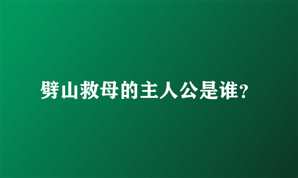 劈山救母的主人公是谁？