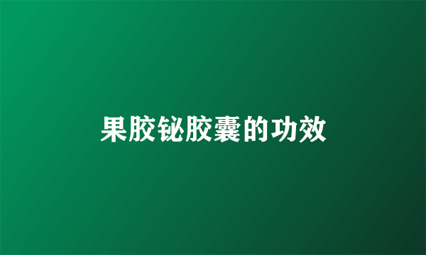 果胶铋胶囊的功效