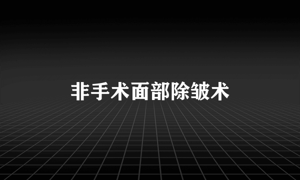非手术面部除皱术