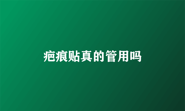 疤痕贴真的管用吗