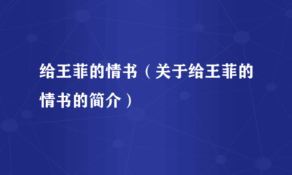 给王菲的情书（关于给王菲的情书的简介）