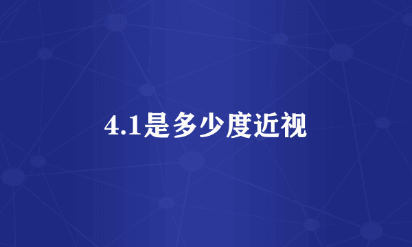 4.1是多少度近视