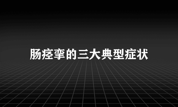 肠痉挛的三大典型症状
