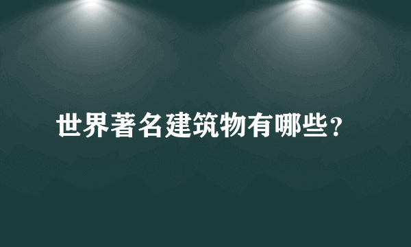 世界著名建筑物有哪些？