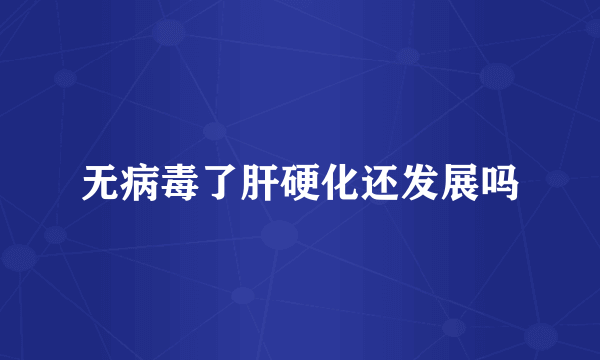 无病毒了肝硬化还发展吗