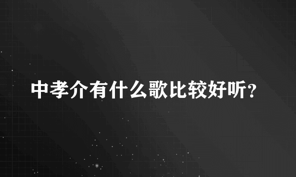 中孝介有什么歌比较好听?