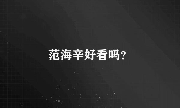 范海辛好看吗？