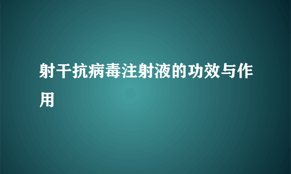 射干抗病毒注射液的功效与作用