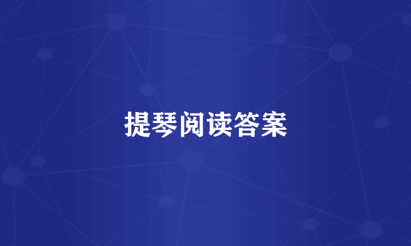 提琴阅读答案