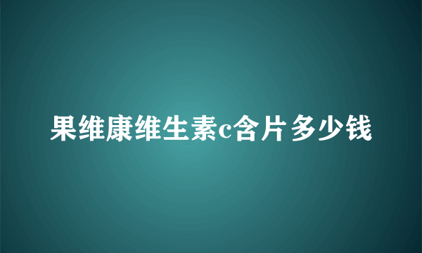 果维康维生素c含片多少钱