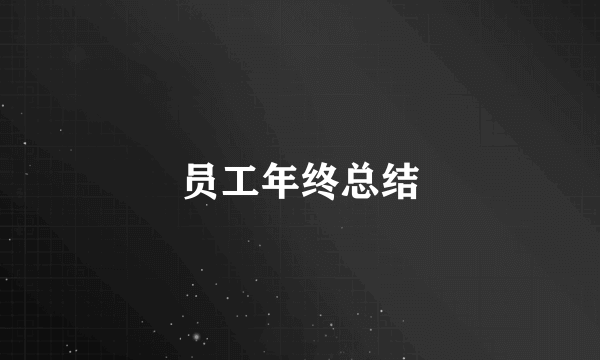 员工年终总结