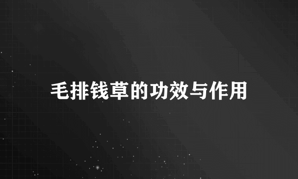 毛排钱草的功效与作用