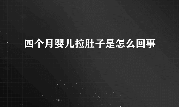 四个月婴儿拉肚子是怎么回事