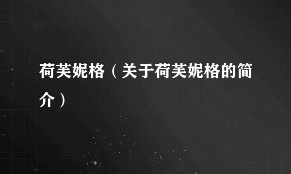 荷芙妮格（关于荷芙妮格的简介）