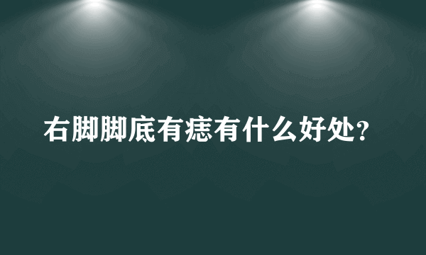 右脚脚底有痣有什么好处?