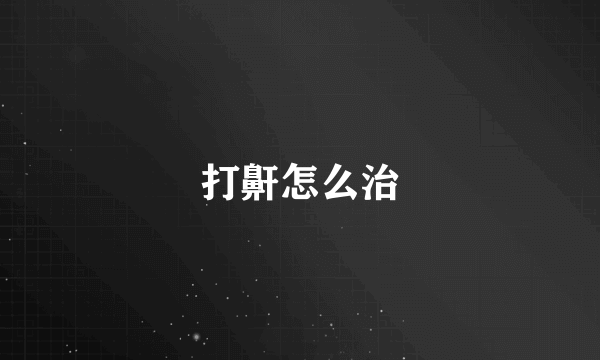 打鼾怎么治