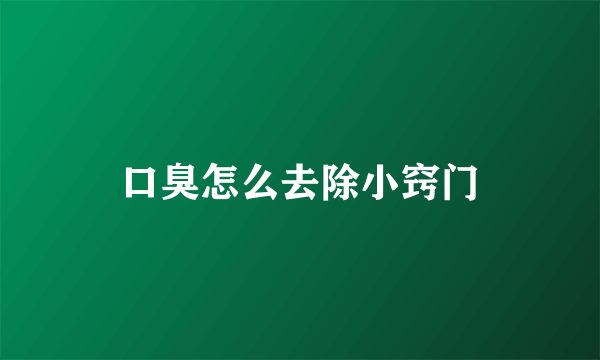 口臭怎么去除小窍门
