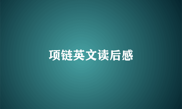 项链英文读后感