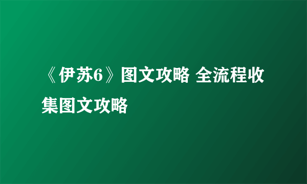 《伊苏6》图文攻略 全流程收集图文攻略