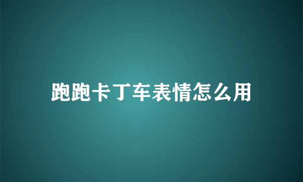 跑跑卡丁车表情怎么用