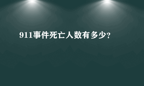 911事件死亡人数有多少？
