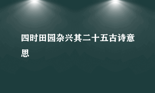 四时田园杂兴其二十五古诗意思