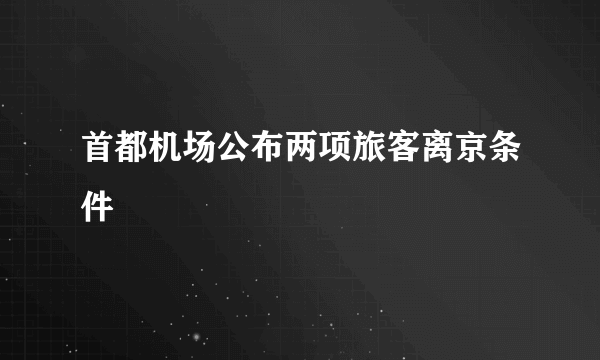 首都机场公布两项旅客离京条件