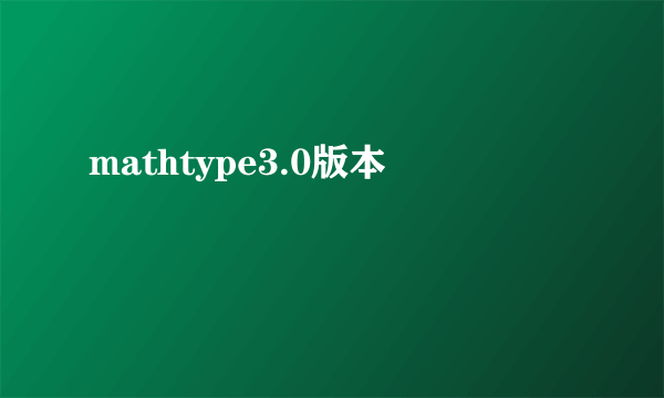mathtype3.0版本