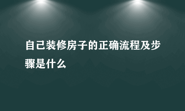 自己装修房子的正确流程及步骤是什么