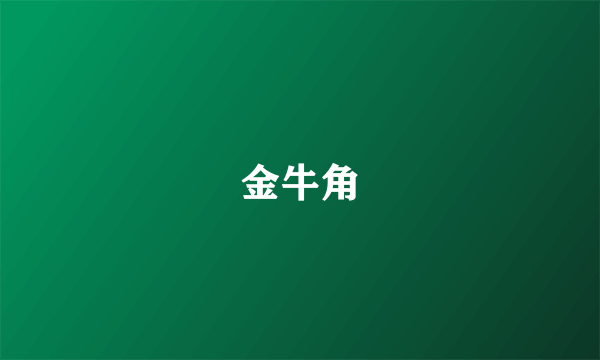 金牛角