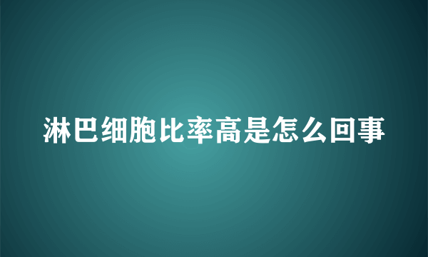 淋巴细胞比率高是怎么回事