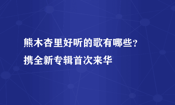熊木杏里好听的歌有哪些？   携全新专辑首次来华