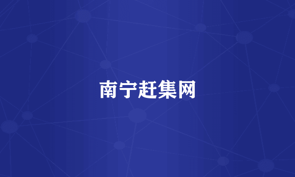 南宁赶集网