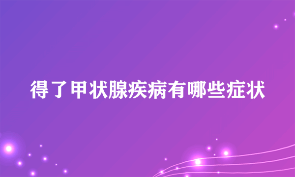 得了甲状腺疾病有哪些症状