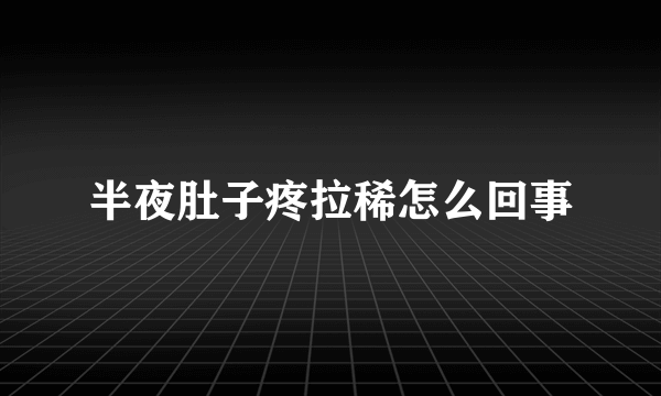半夜肚子疼拉稀怎么回事