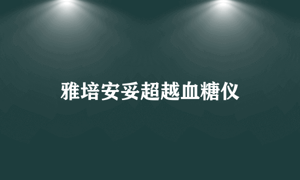 雅培安妥超越血糖仪