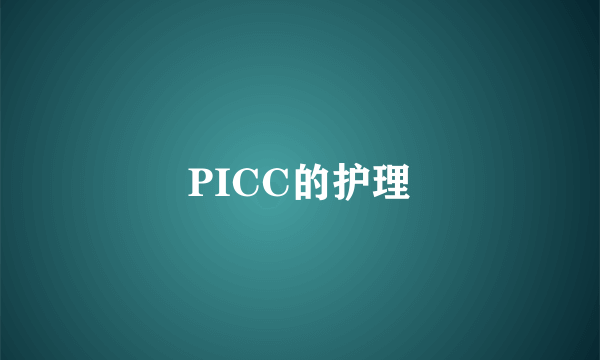 PICC的护理