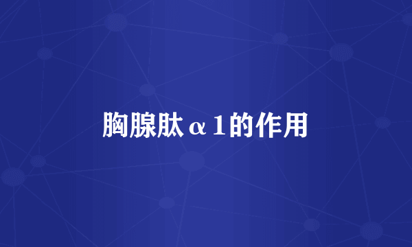 胸腺肽α1的作用