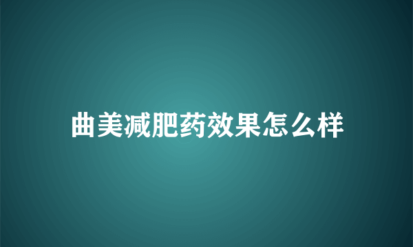 曲美减肥药效果怎么样