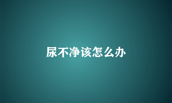 尿不净该怎么办