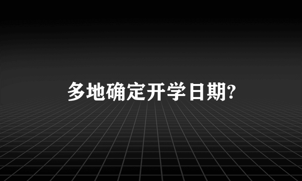 多地确定开学日期?