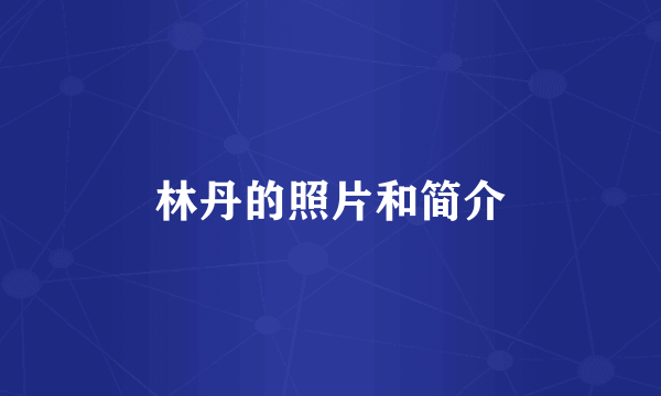 林丹的照片和简介