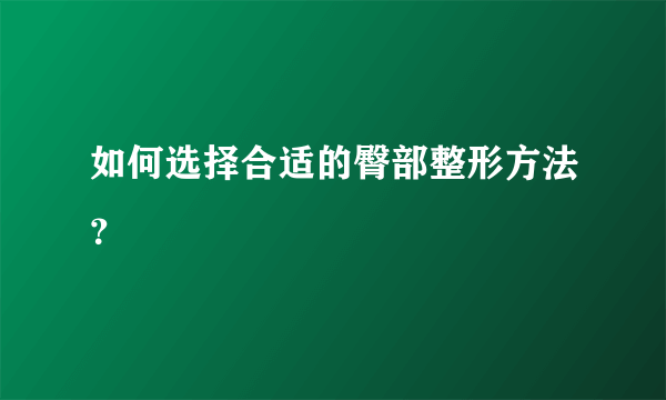 如何选择合适的臀部整形方法？