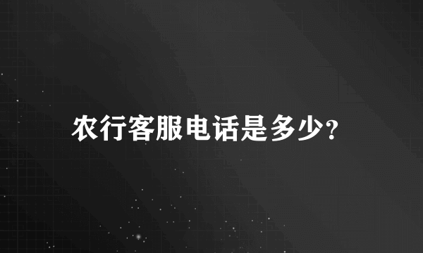农行客服电话是多少？
