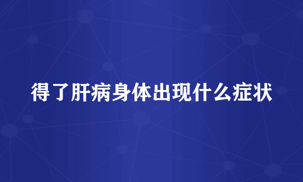 得了肝病身体出现什么症状