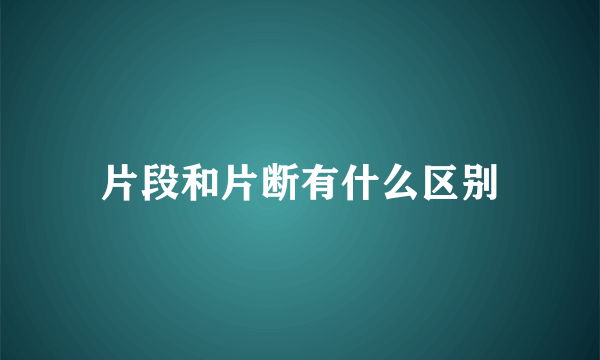 片段和片断有什么区别