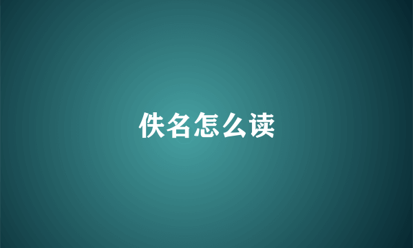 佚名怎么读