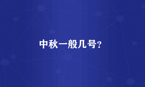中秋一般几号？